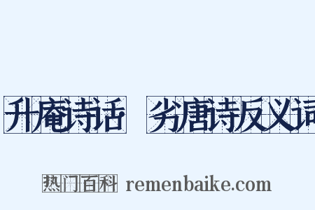 升庵诗话·劣唐诗反义词是什么意思的图片